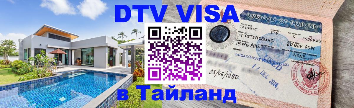 Цены на DTV визу в Таиланд — пакеты услуг, достаточно даже паспорта - Одинцово  03.10.2025 