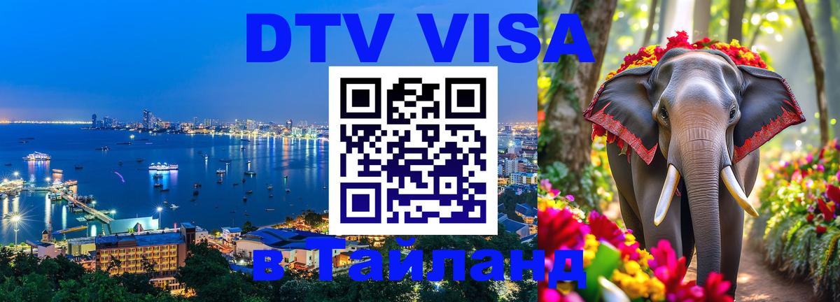 DTV Visa Тайланд купить Одинцово 