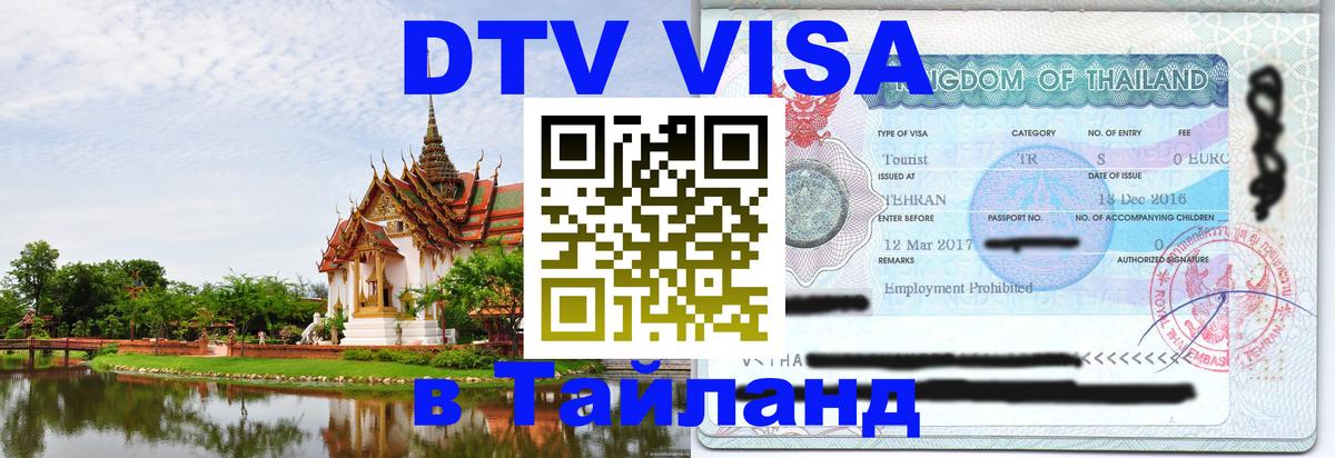 Destination Thailand Visa (DTV виза) 
