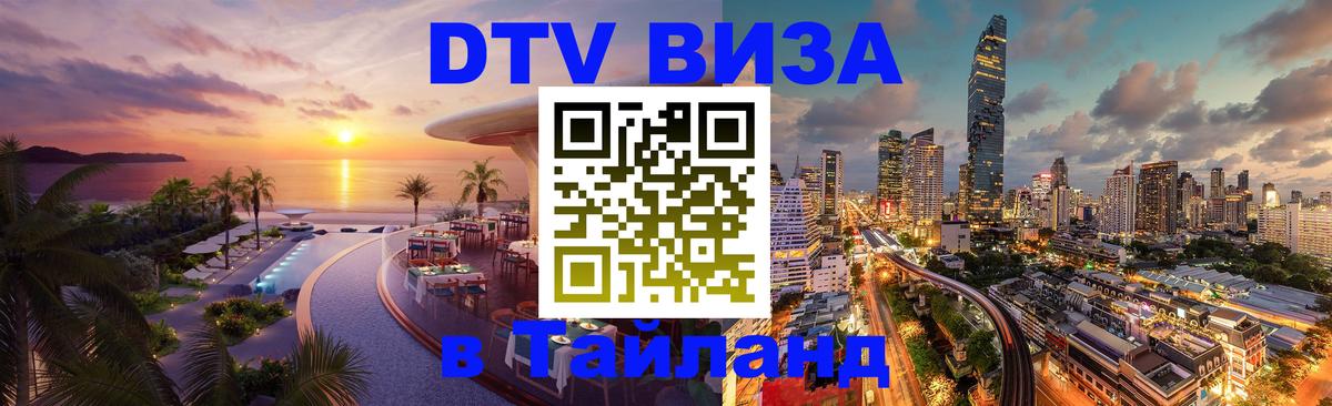 DTV Visa Thailand — прайс и условия, виза без дополнительных документов - Одинцово 